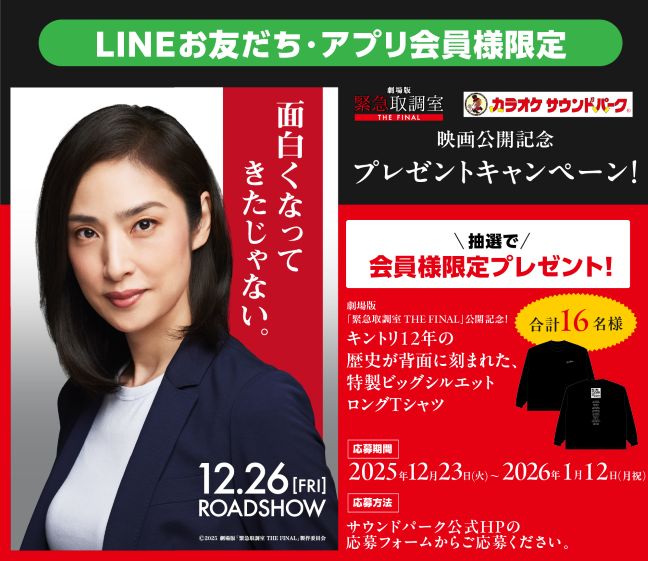 劇場版「緊急取調室 THE FINAL」公開記念プレゼントキャンペーン！